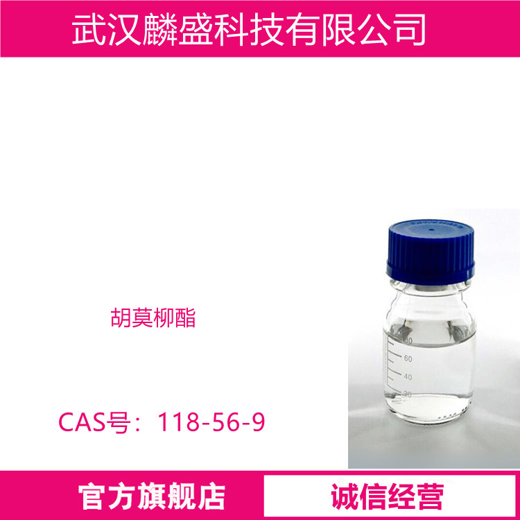 胡莫柳酯 118-56-9 用作防晒剂过滤紫外线 化妆品级