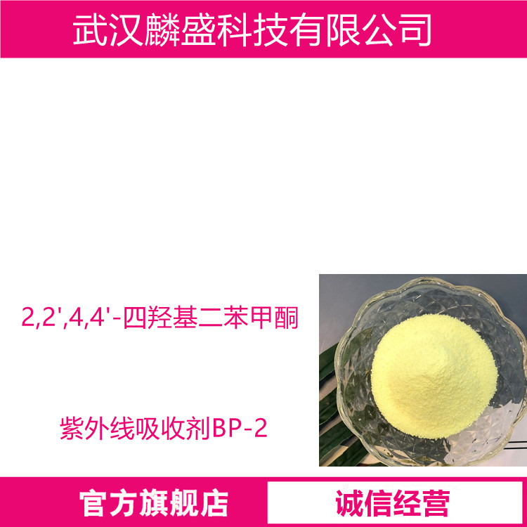 2,2',4,4'-四羟基二苯甲酮 131-55-5 用作医药中间体感光材料化妆品防紫外线添加剂