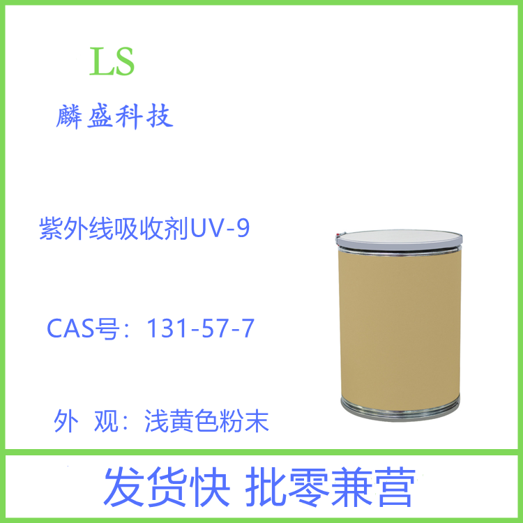 紫外线吸收剂 UV-9 防晒剂2号 2-羟基-4-甲氧基二苯甲酮