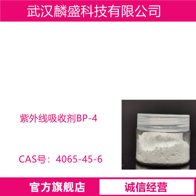 紫外线吸收剂BP-4 防晒剂3号 化妆品级原料