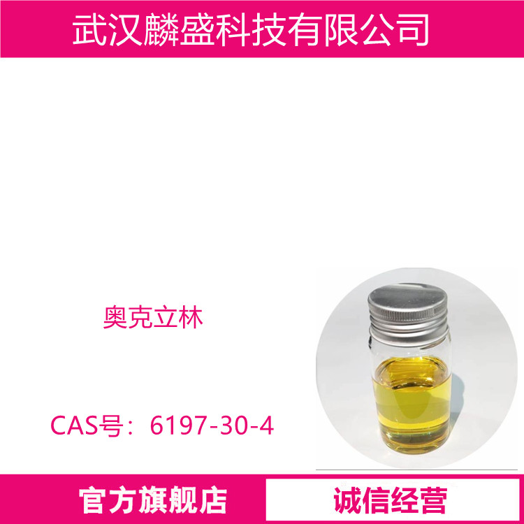 奥克立林 6197-30-4 化妆品级原料