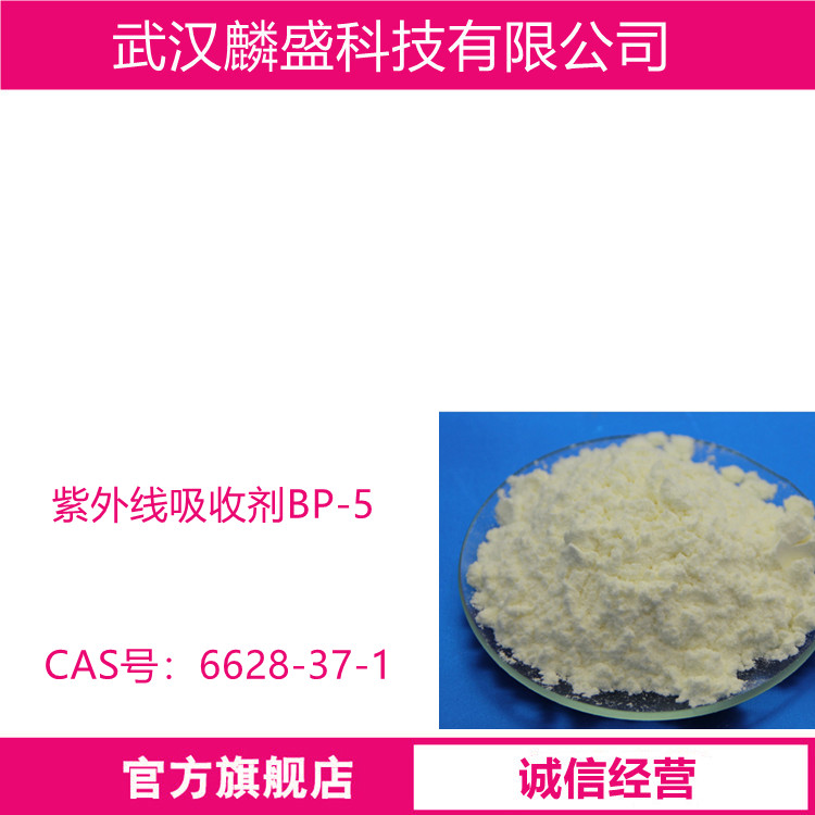紫外线吸收剂BP-5 用作光稳定剂 6628-37-1