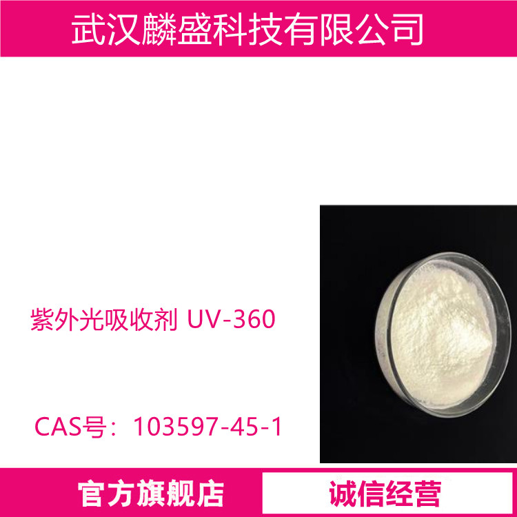 紫外光吸收剂 UV-360 亚甲基双-苯并三唑基四甲基丁基酚 103597-45-1