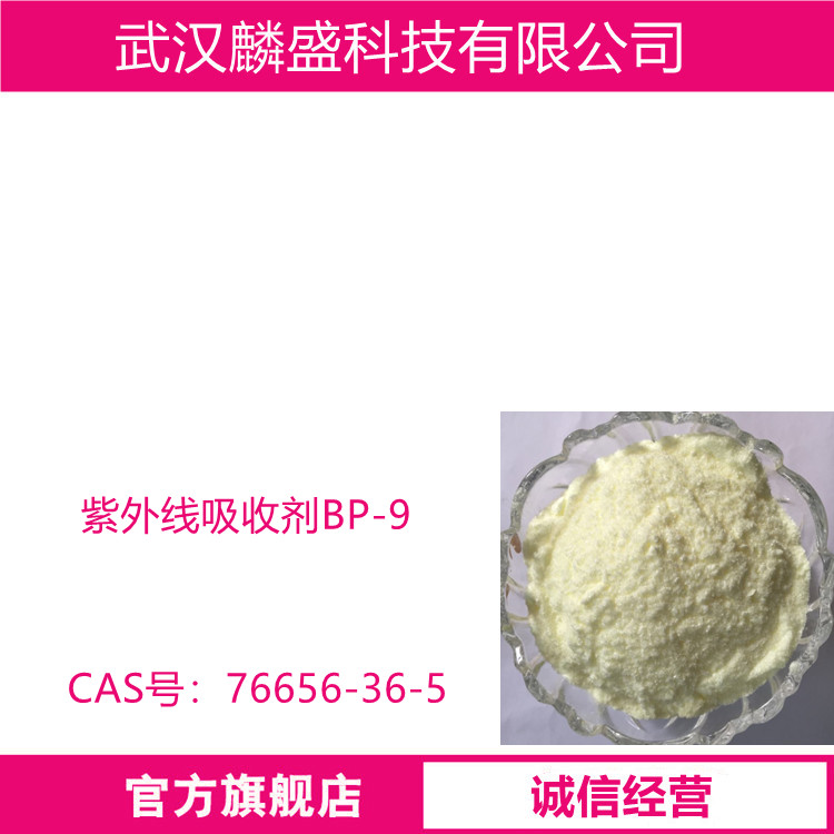 紫外线吸收剂BP-9 纯度98.0% 76656-36-5 二苯酮-9
