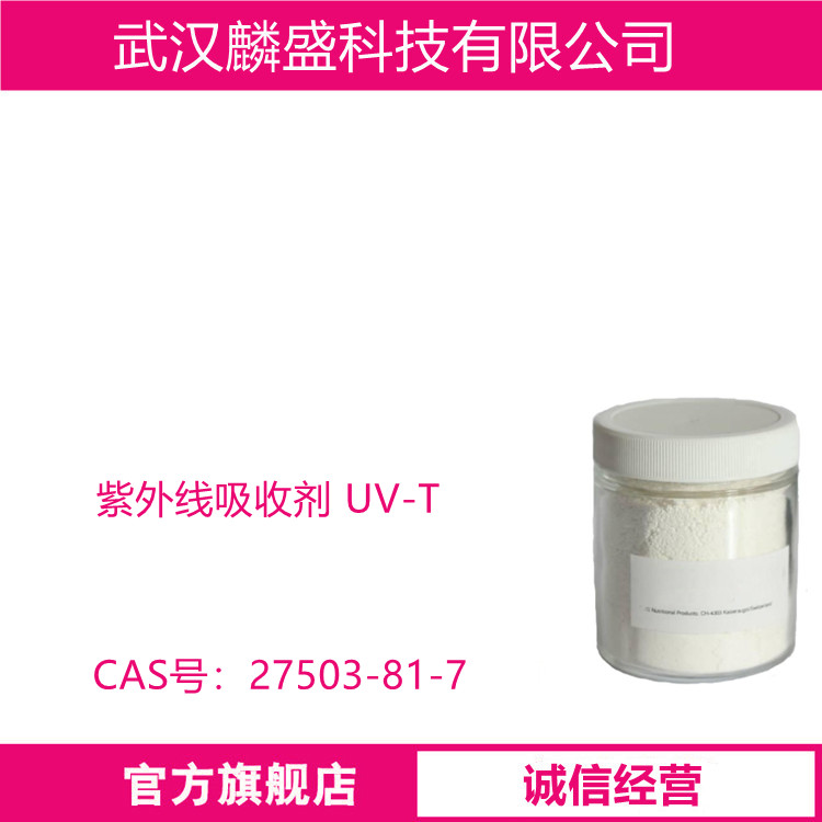 紫外线吸收剂UV-T 27503-81-7 用作紫外线吸收剂