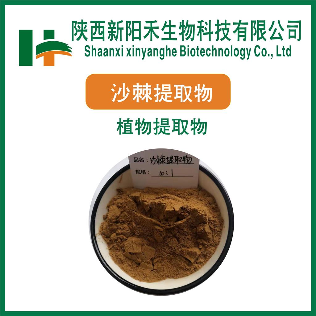 沙棘提取物