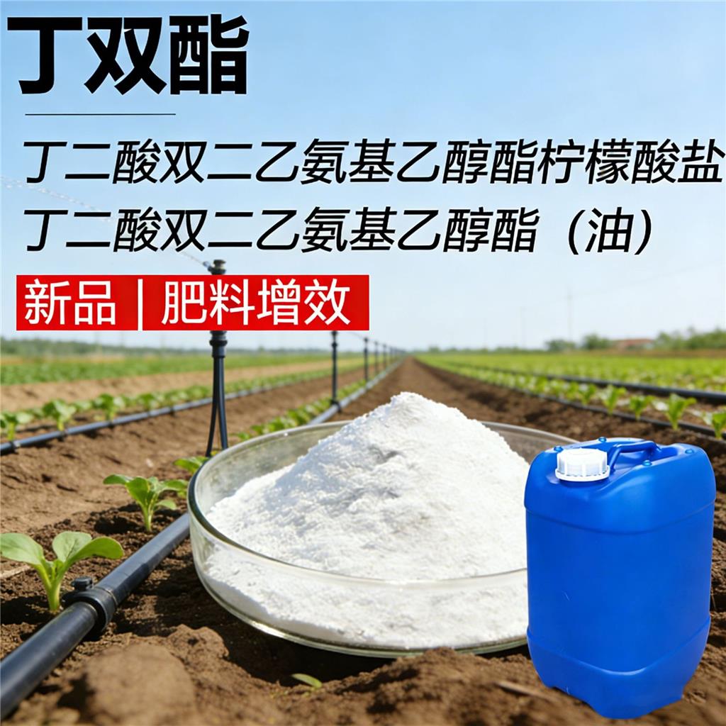 丁双酯 丁二酸双二乙氨基乙醇酯柠檬酸盐/油 植物生长调节剂