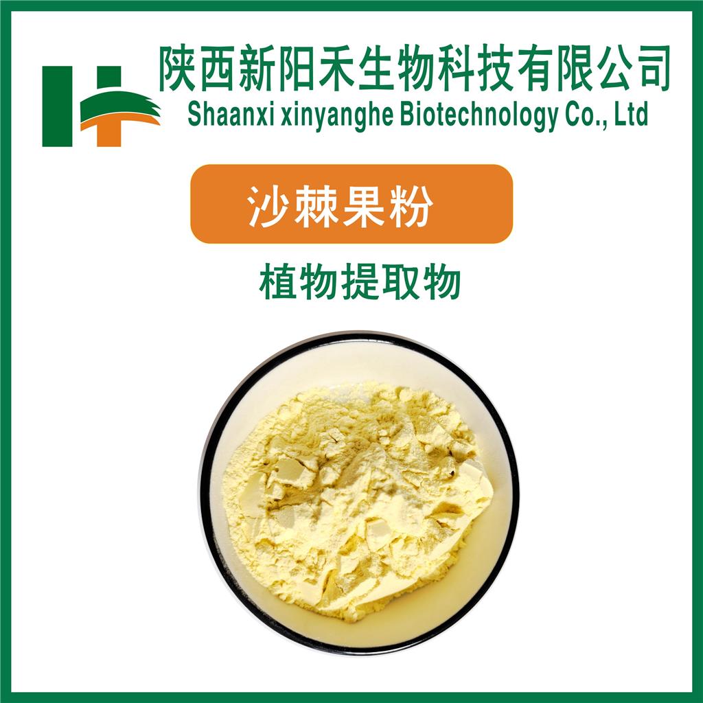 沙棘粉