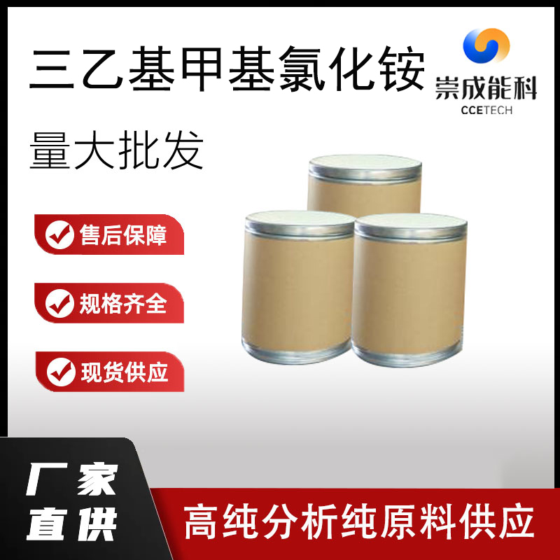 三乙基甲基氯化铵