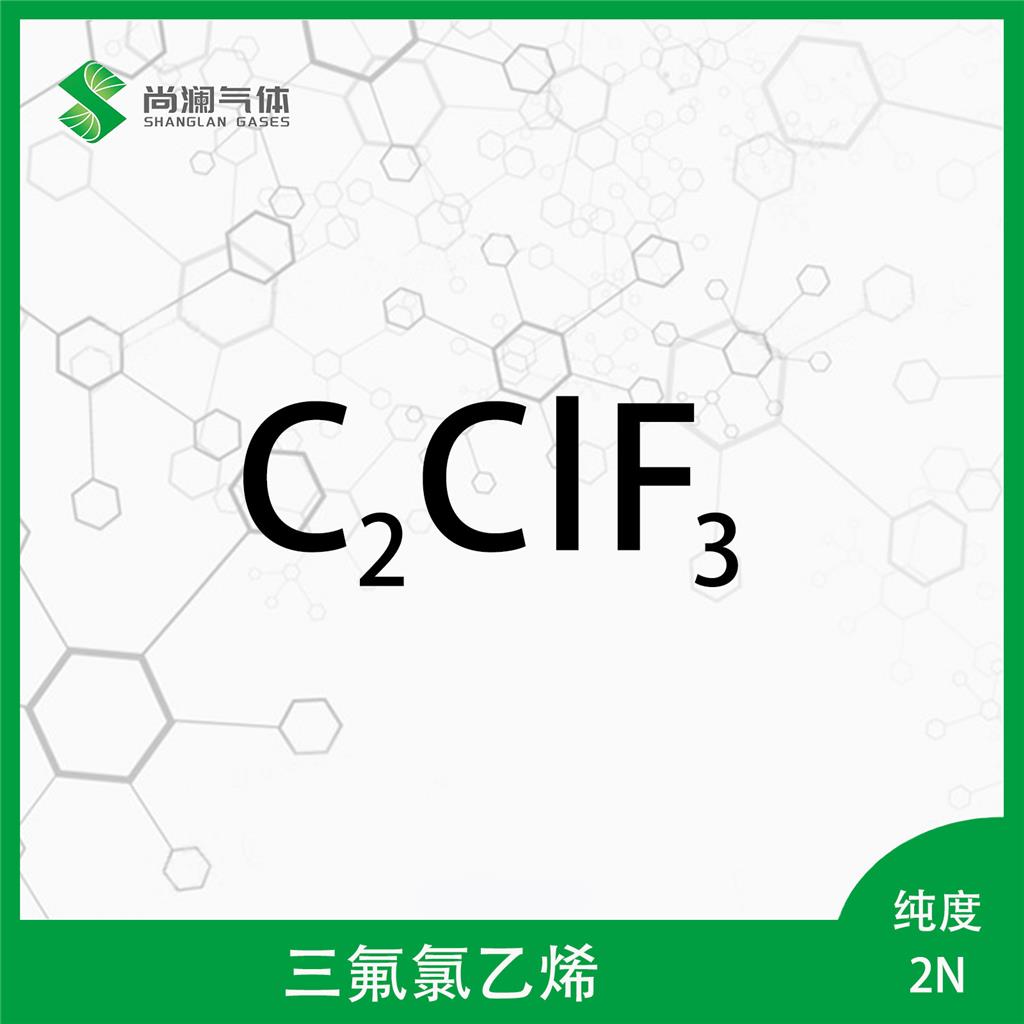 三氟氯乙烯/氯三氟乙烯/C2ClF3，纯度2N，多种规格包装，买气体找尚澜气体