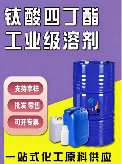 钛酸四丁酯 5593-70-4