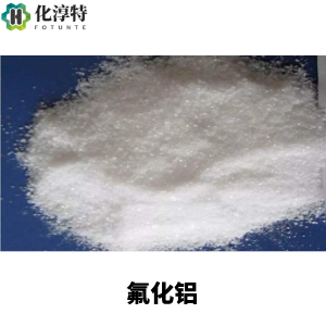 99%纯度氟化铝，白色结晶性粉末或颗粒，作为电解铝的助熔剂