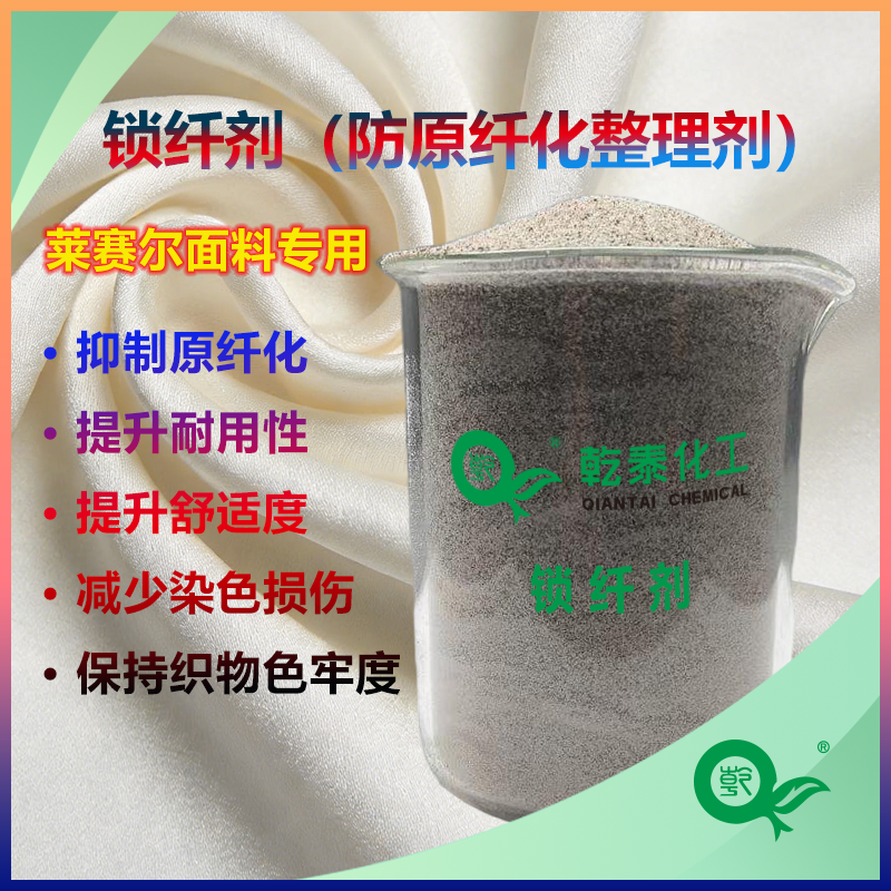 防原纤化整理剂，助力莱赛尔纤维克服原纤化，提升织物耐用性