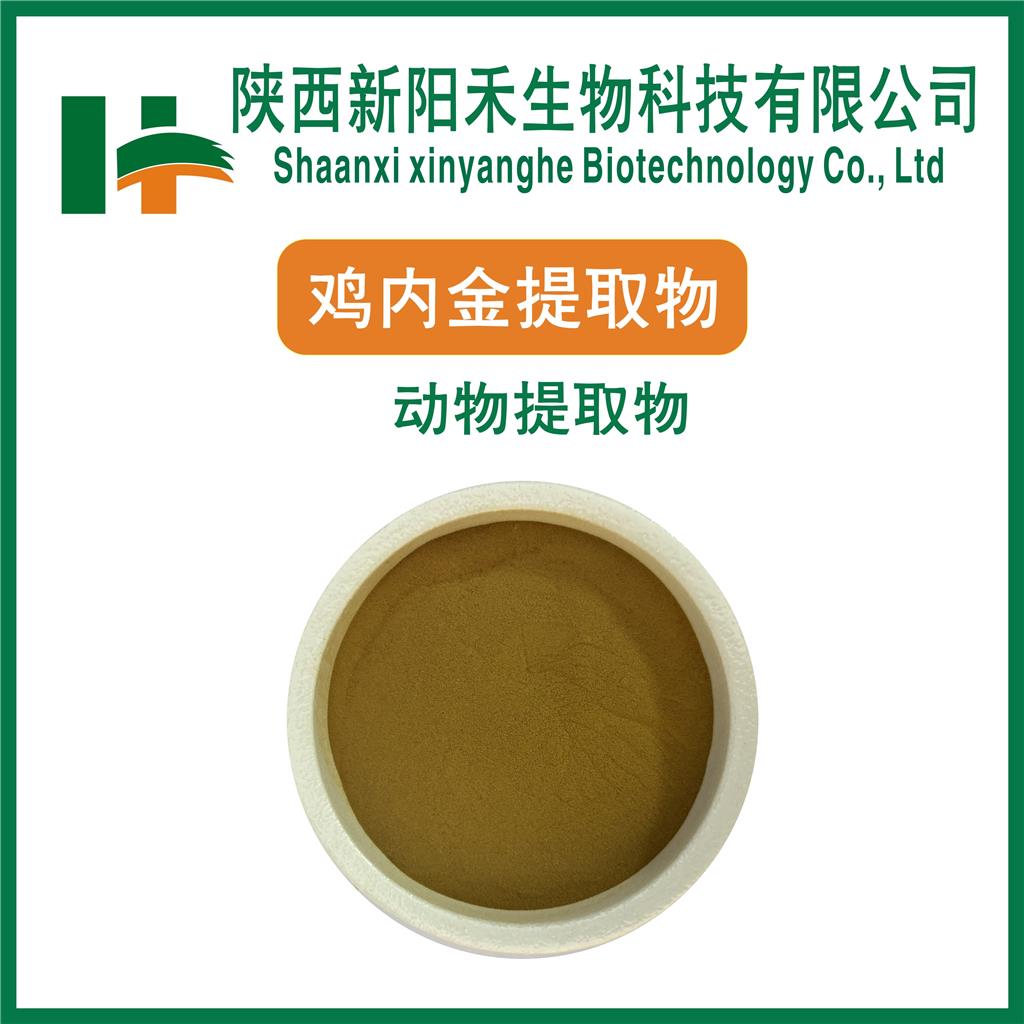  鸡内金提取物  