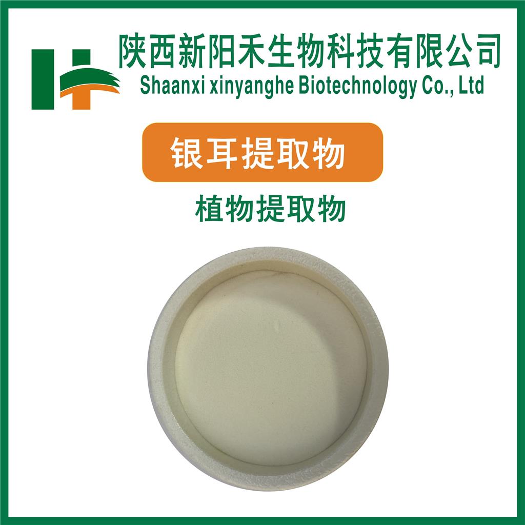 银耳提取物    银耳粉