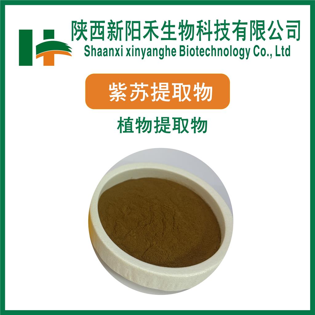 紫苏提取物