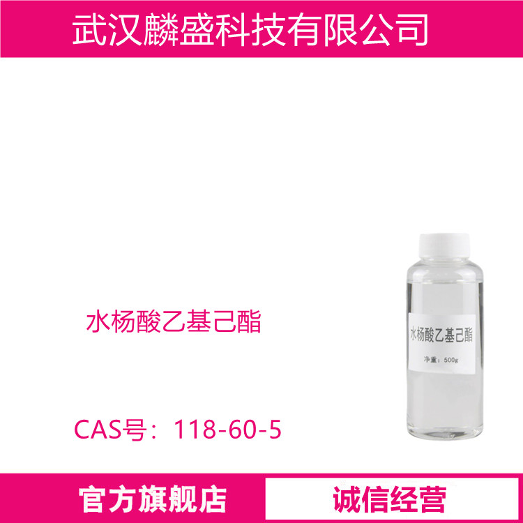 水杨酸乙基己酯 118-60-5 化妆品级原料
