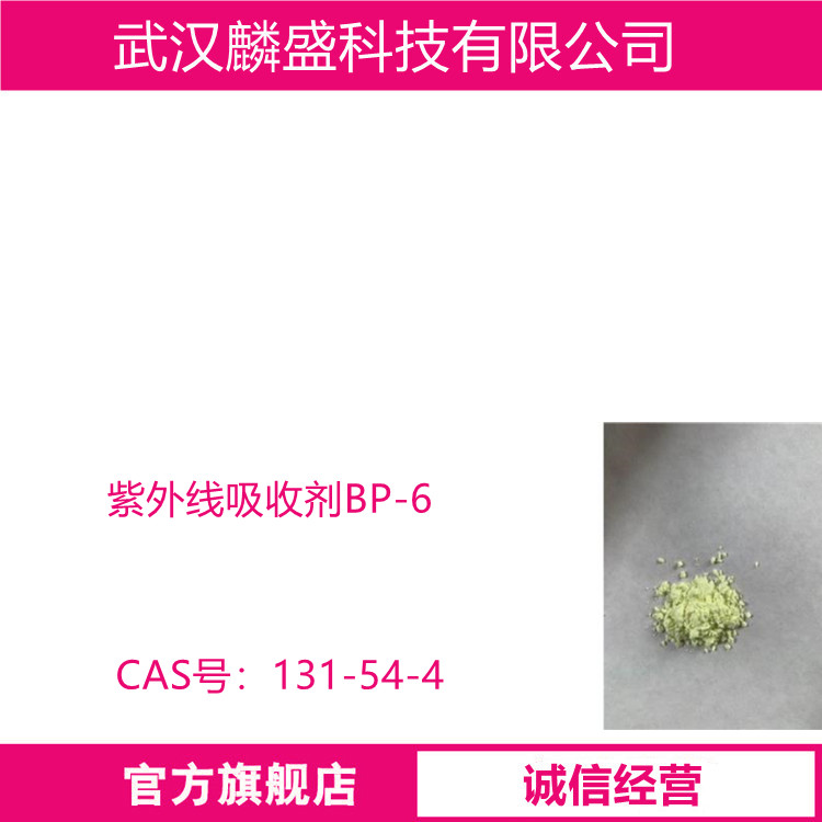 紫外线吸收剂BP-6 用作紫外线吸收剂 131-54-4