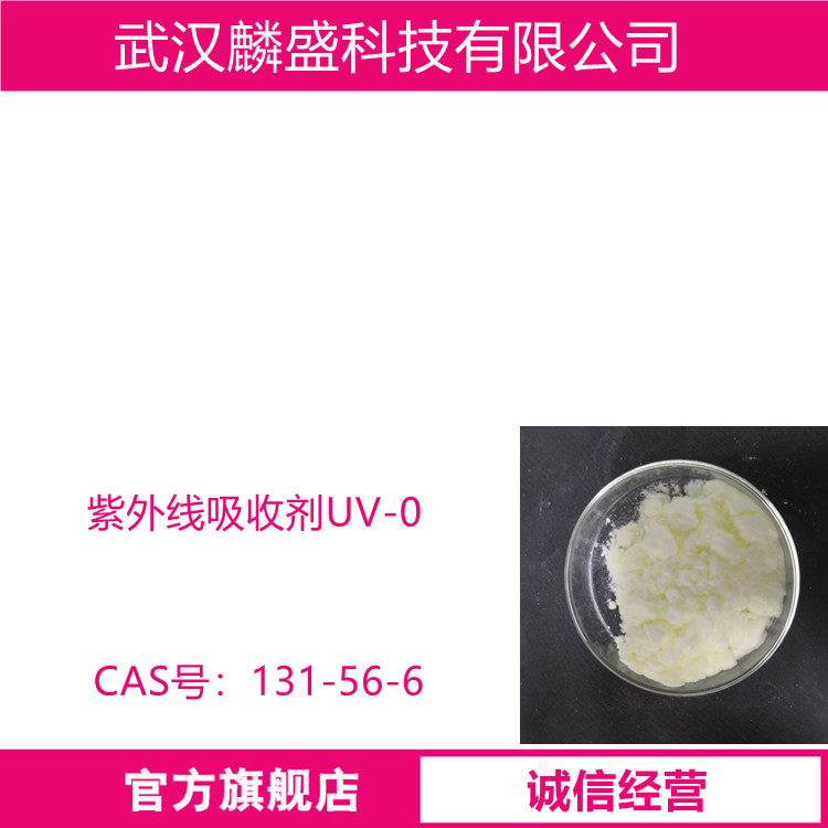 紫外线吸收剂UV-0 塑料光稳定剂 131-56-6 二苯甲酮-1
