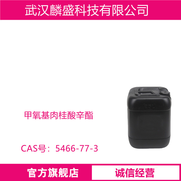 甲氧基肉桂酸辛酯 5466-77-3 化妆品级防晒剂