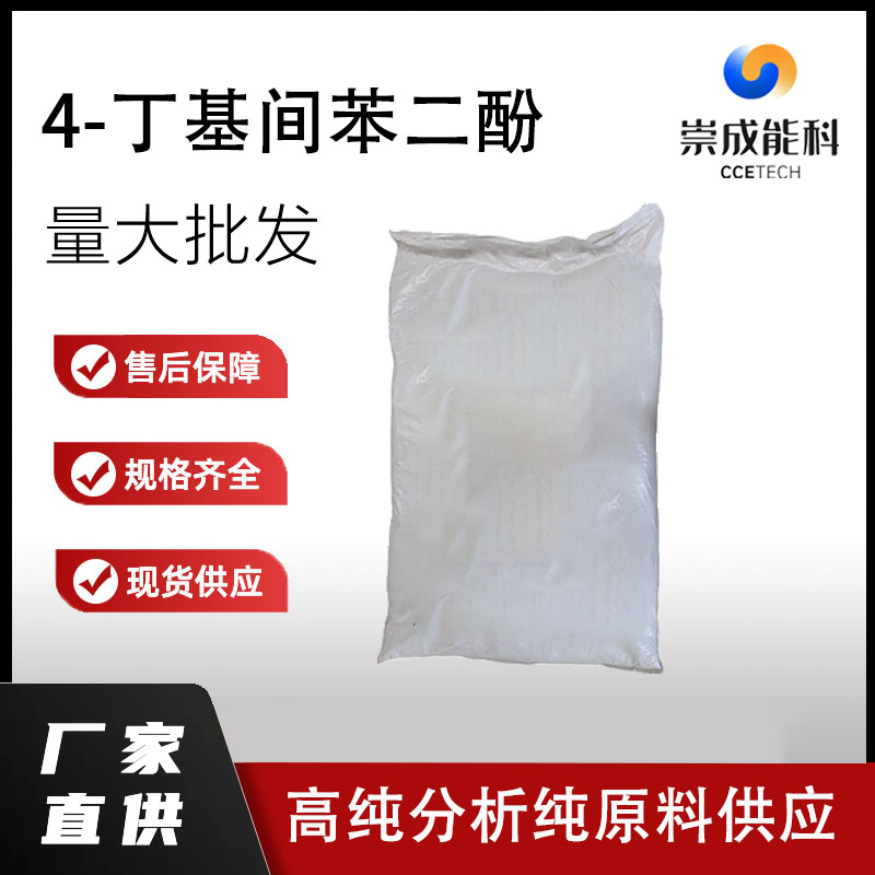 4-丁基间苯二酚