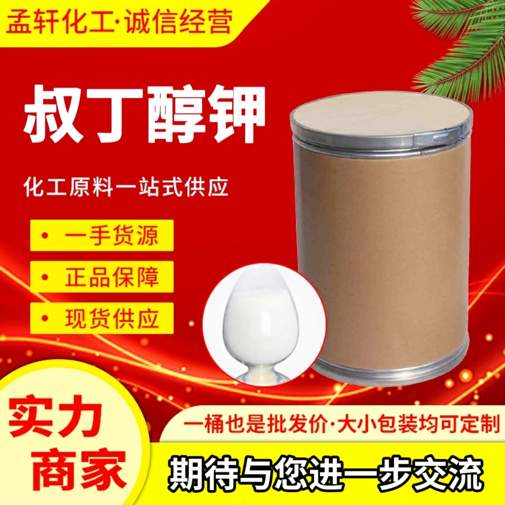 叔丁醇钾 865-47-4 用于医药 农药 印染 催化剂 