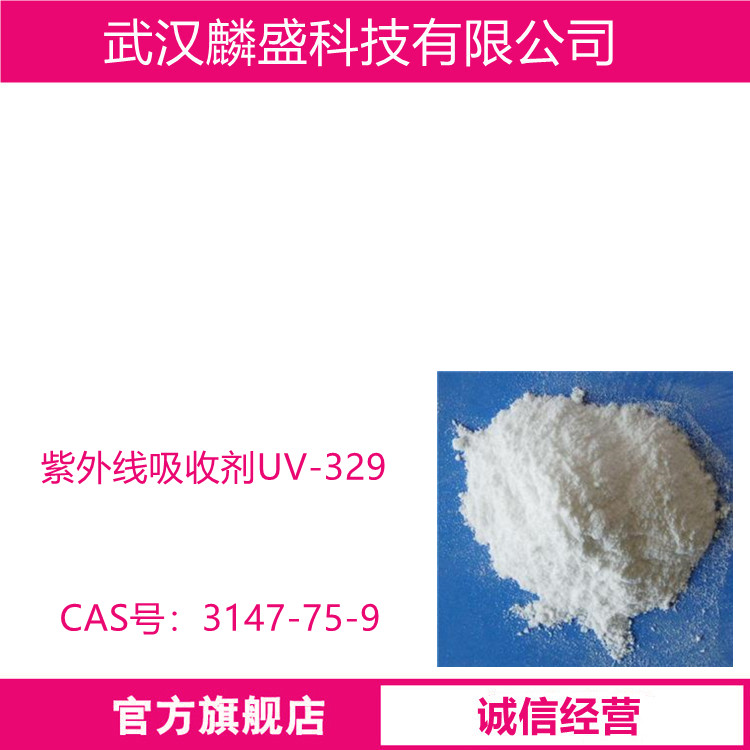 紫外线吸收剂UV-329 含量≥99% 2-（2-羟基-5-叔辛苯基)苯并三唑