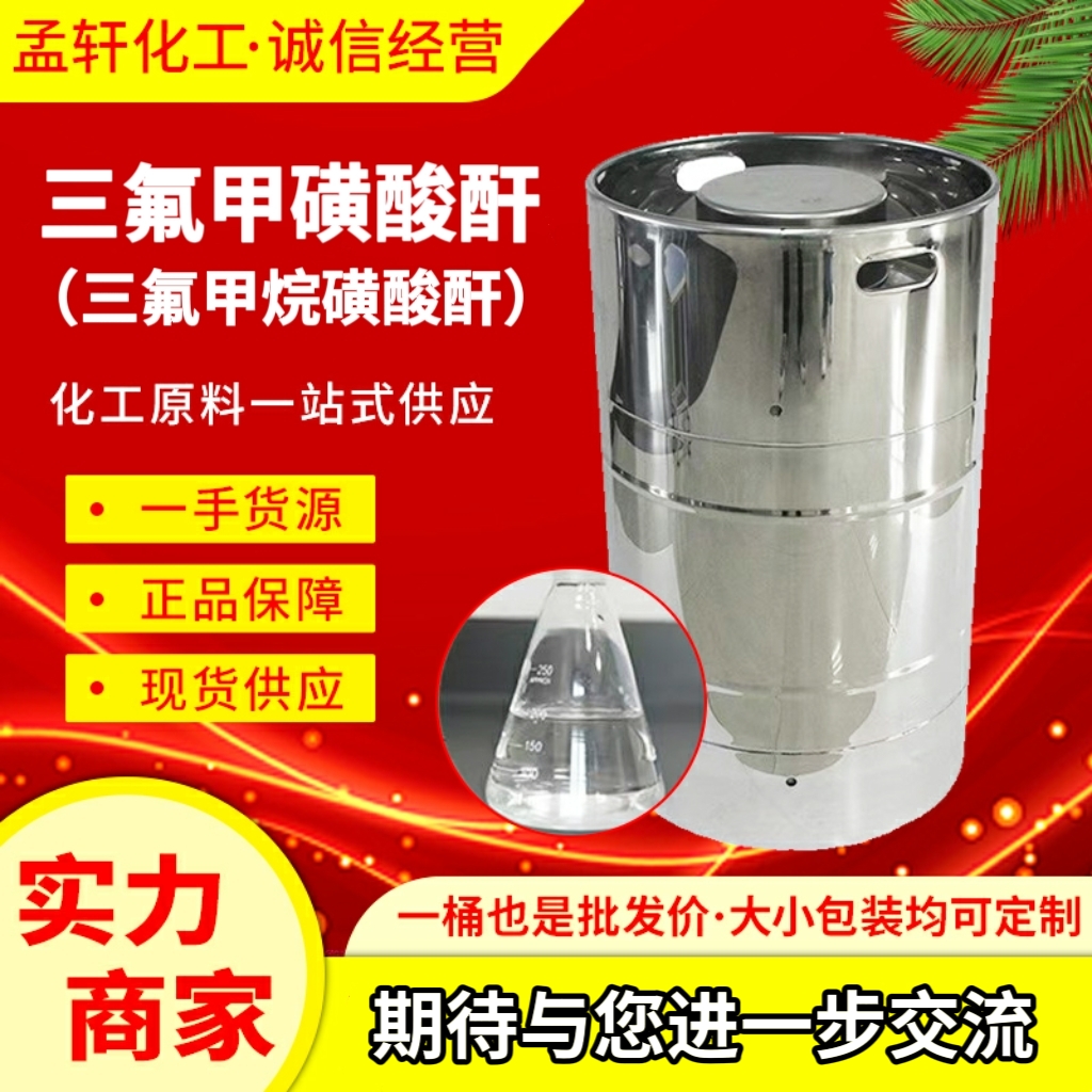 三氟甲磺酸酐 358-23-6 医药中间体 催化剂 