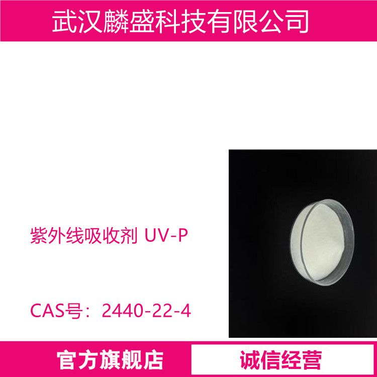 紫外线吸收剂UV-P 含量99% 2-(2-羟基-5-甲基苯基)苯并三唑
