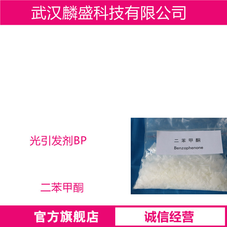二苯甲酮 119-61-9 光引发剂BP 含量99%