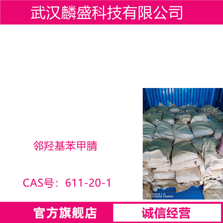 邻羟基苯甲腈 611-20-1 含量99% 用作医药中间体