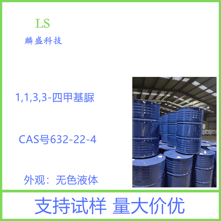 1,1,3,3-四甲基脲 632-22-4 分析试剂溶剂 含量≥99.5%