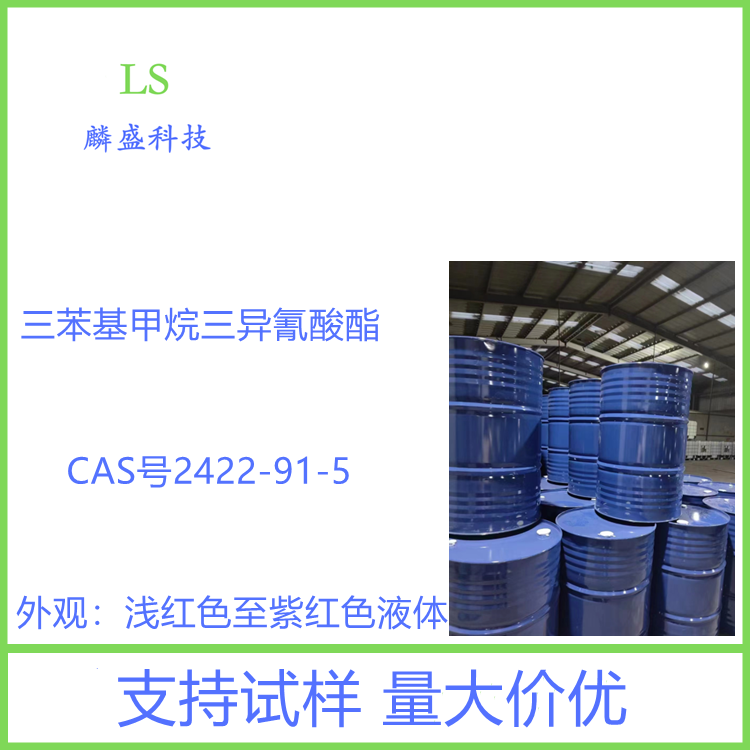 三苯基甲烷三异氰酸酯 2422-91-5 列克纳胶