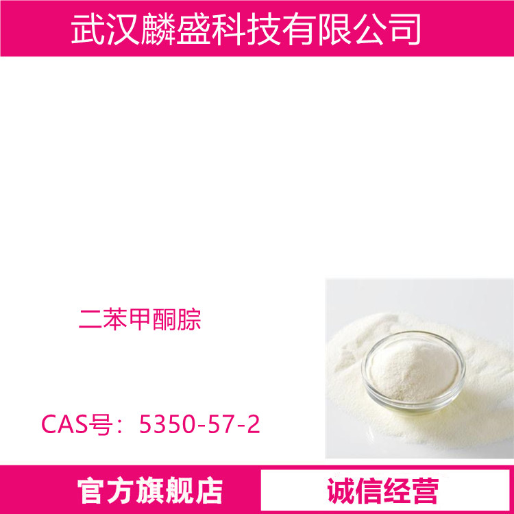 二苯甲酮腙 5350-57-2 含量99% 中间体