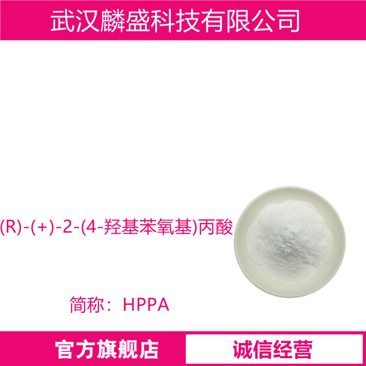 R)-(+)-2-(4-羟基苯氧基)丙酸 94050-90-5 含量≥99.0% 中间体