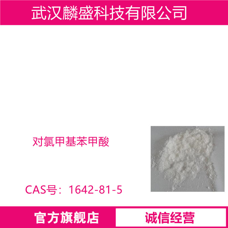 对氯甲基苯甲酸 1642-81-5 用作医药中间体