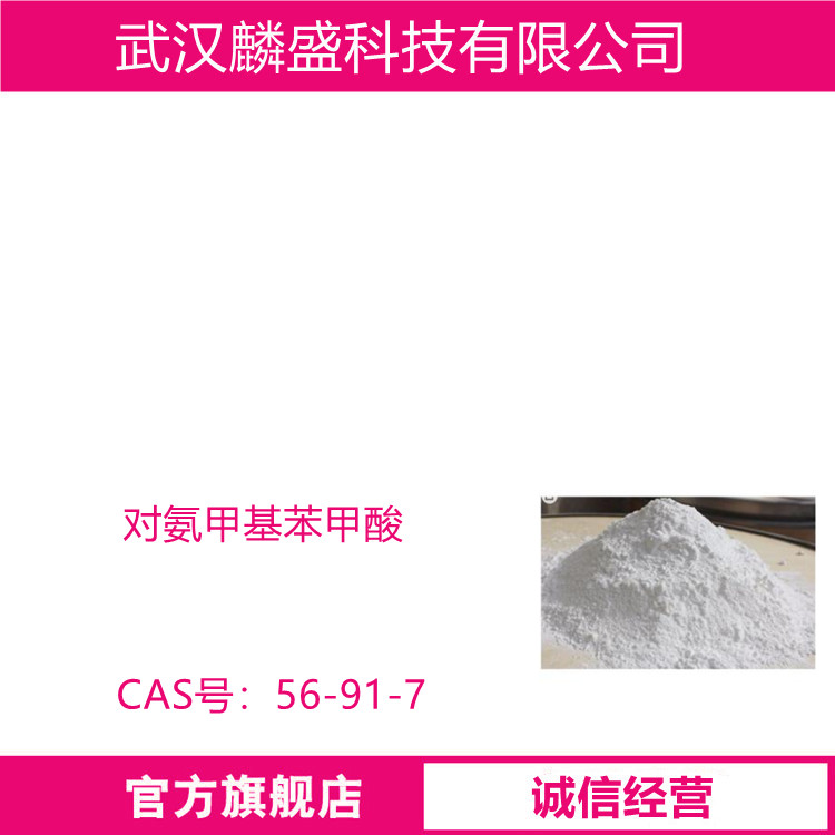 对氨甲基苯甲酸 56-91-7 纯度99% 有机合成中间体