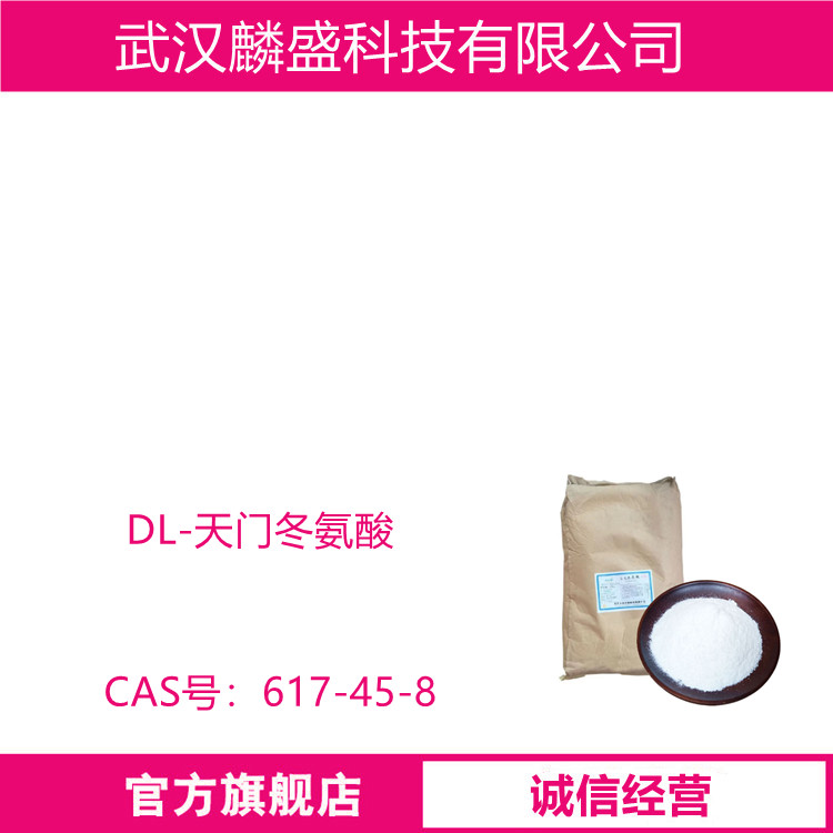DL-天门冬氨酸 617-45-8 含量99% 中间体