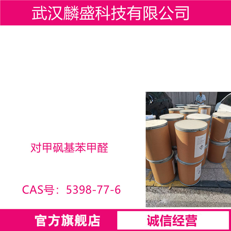 对甲砜基苯甲醛 5398-77-6 用作医药中间体 含量99%