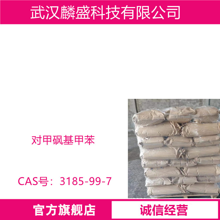 对甲砜基甲苯 3185-99-7 用于医药、农药的中间体  