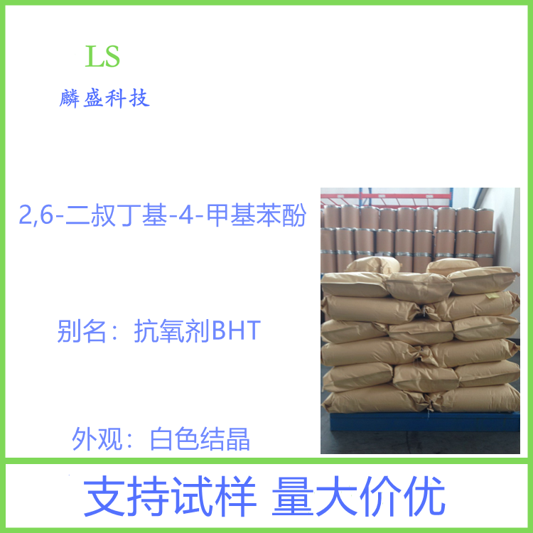 2,6-二叔丁基-4-甲基苯酚 128-37-0 抗氧剂264