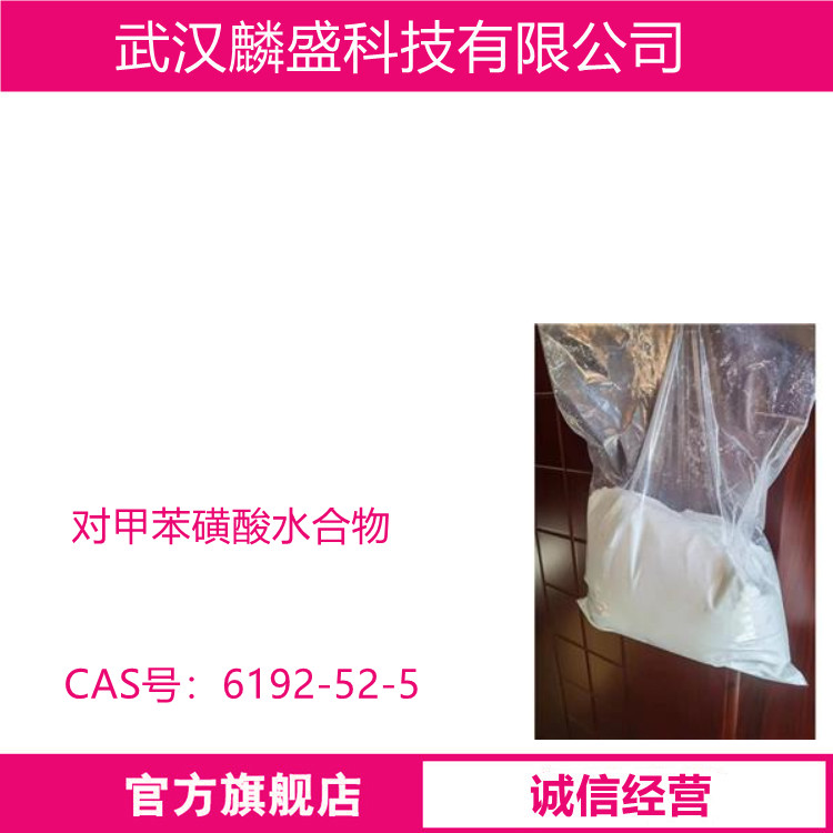 对甲苯磺酸水合物 6192-52-5 有机合成中间体