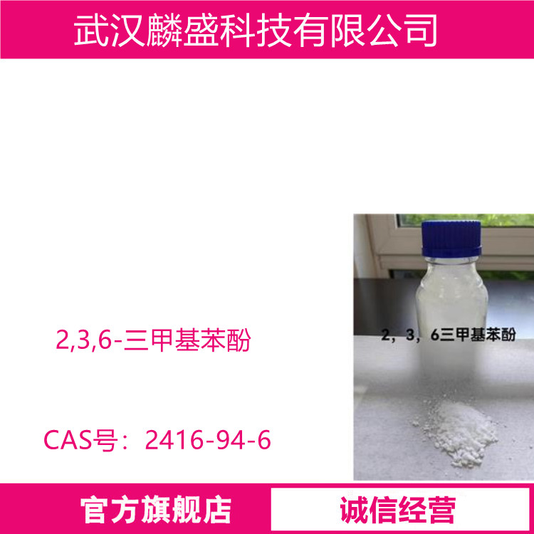 2,3,6-三甲基苯酚 2416-94-6 中间体 含量99%