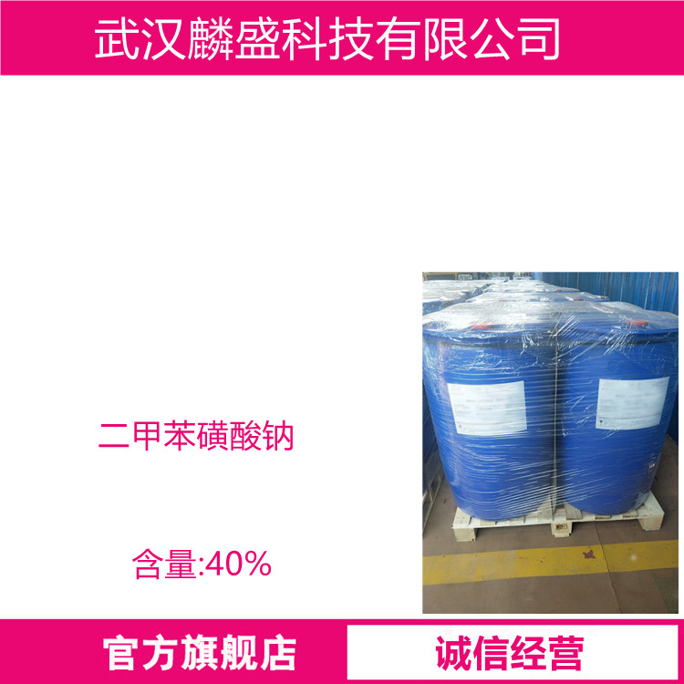 二甲苯磺酸钠 1300-72-7 含量40% 日用洗涤用品原料