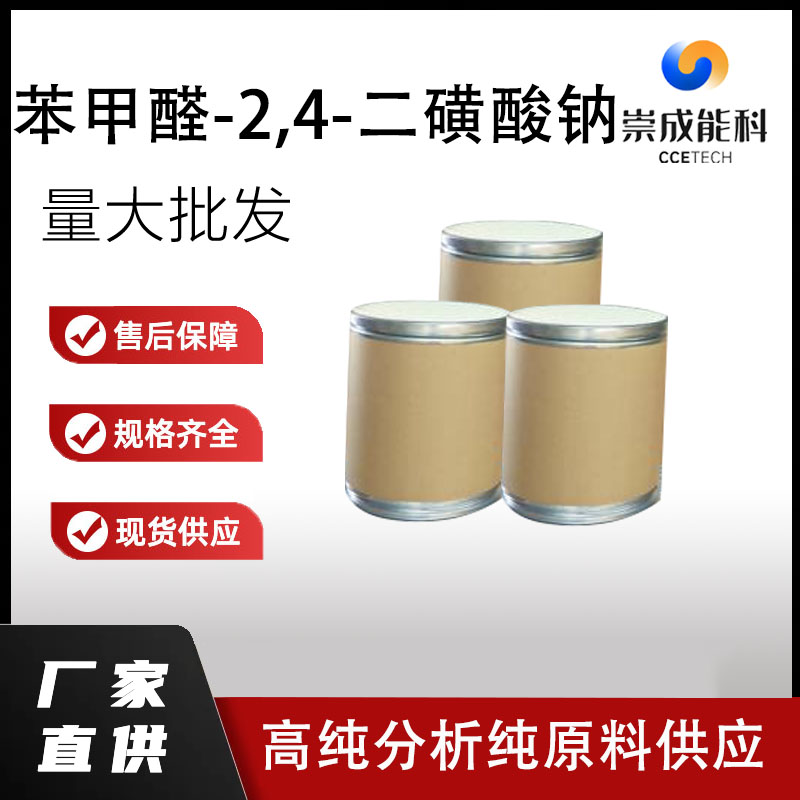 苯甲醛-2,4-二磺酸钠