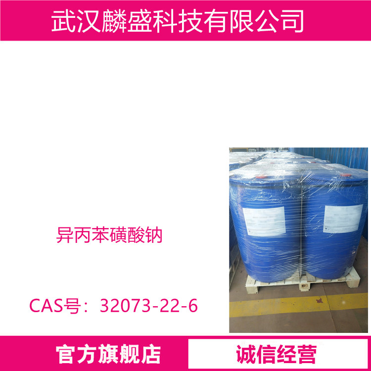 异丙苯磺酸钠 32073-22-6 用于有机合成日化用品化学试剂