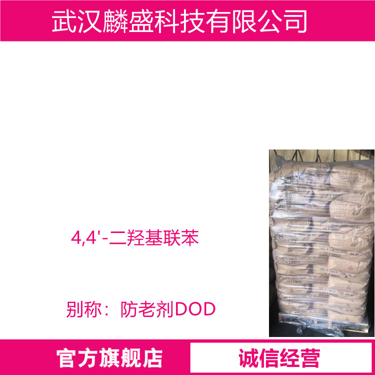 4,4'-二羟基联苯 92-88-6 防老剂DOD 橡胶和乳胶的防老剂