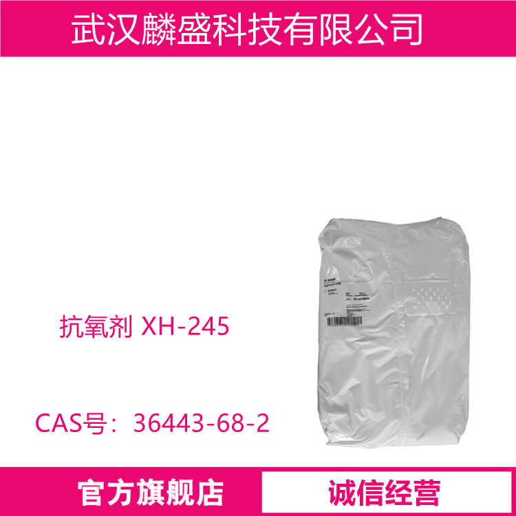抗氧剂 XH-245 抗热氧效能高 树脂橡胶用