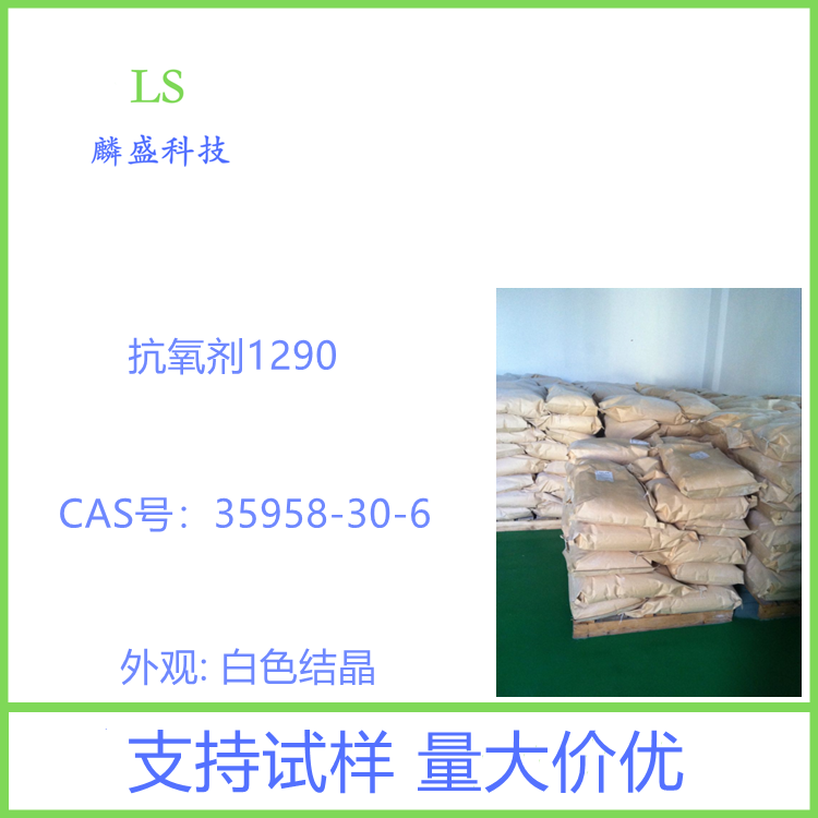 抗氧剂1290 35958-30-6 含量99% 支持试用