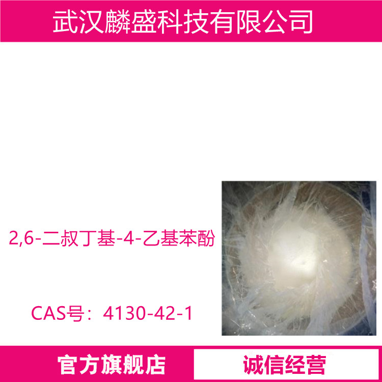 2,6-二叔丁基-4-乙基苯酚 4130-42-1 抗氧剂BHEB